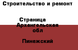  Строительство и ремонт - Страница 11 . Архангельская обл.,Пинежский 